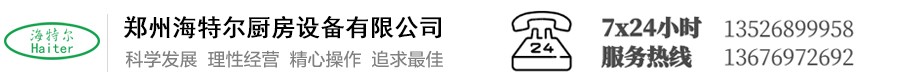 鄭州海特爾廚房設(shè)備